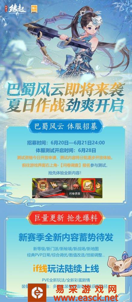 《剑网3缘起》巴蜀风云测试服抢先体验 夏日大作战即将来袭