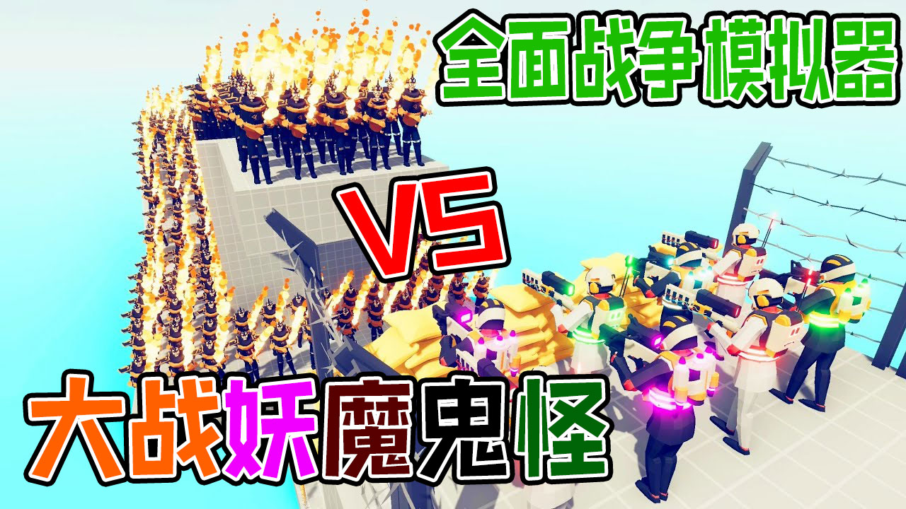 全面战争模拟器：地表最强超能彩虹陆战队大战各种妖魔鬼怪#全面战争模拟器#全面战争