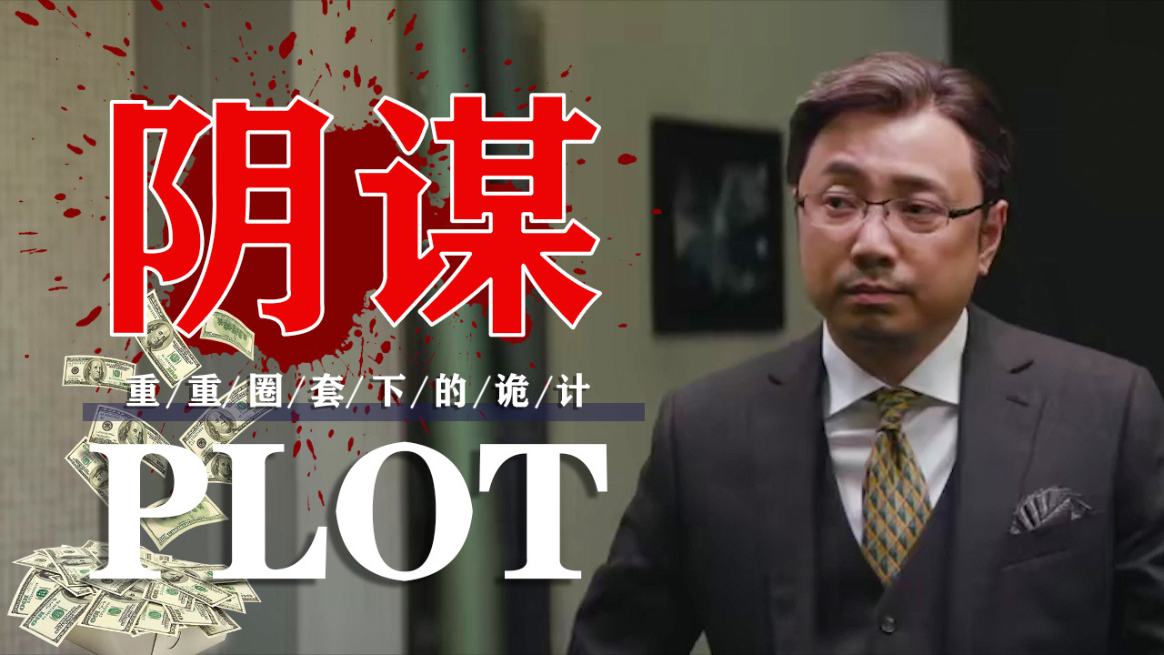 幕后玩家：在这重重圈套之下，谁才是幕后主使