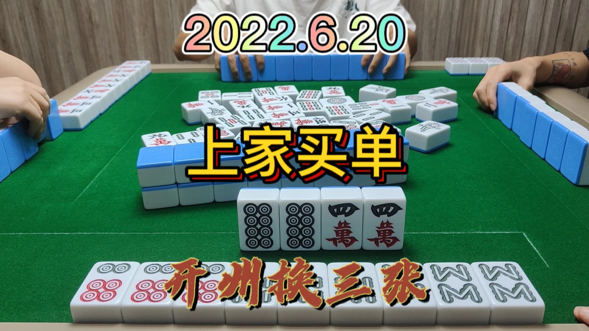 上家清大对听牌，点出4万我就跑#开州换三张#血战换三张