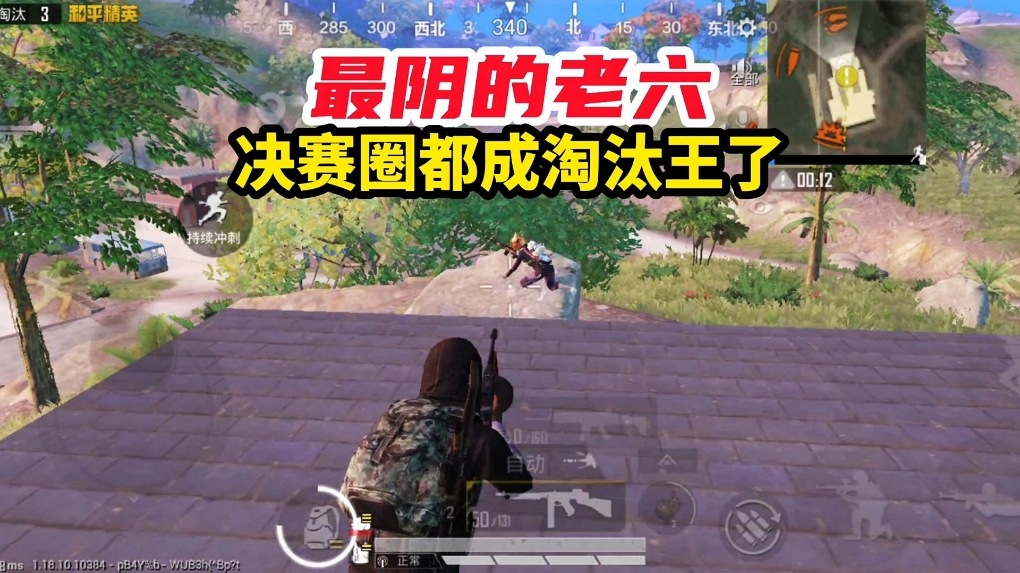 和平精英：最阴的老六，决赛圈都成淘汰王了，不过结局发生了点意外#和平精英游戏解说 #和平精英游戏