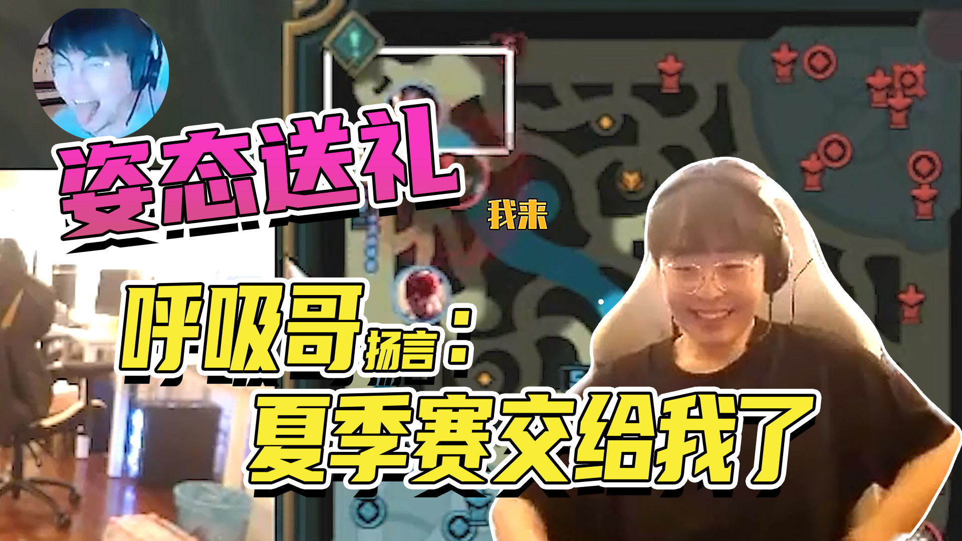 姿态送礼 呼吸哥扬言：夏季赛交给我了#幽默短剧