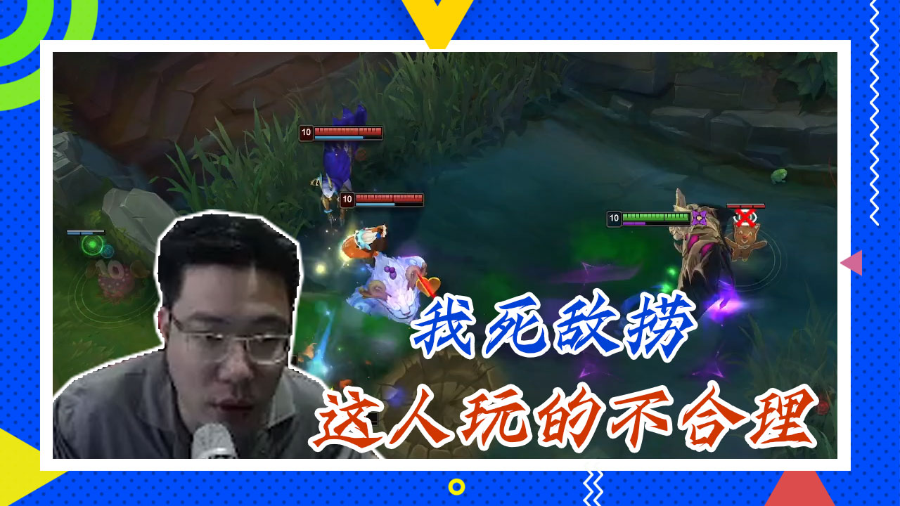 英雄联盟大司马：我死敌捞，这人玩的不合理