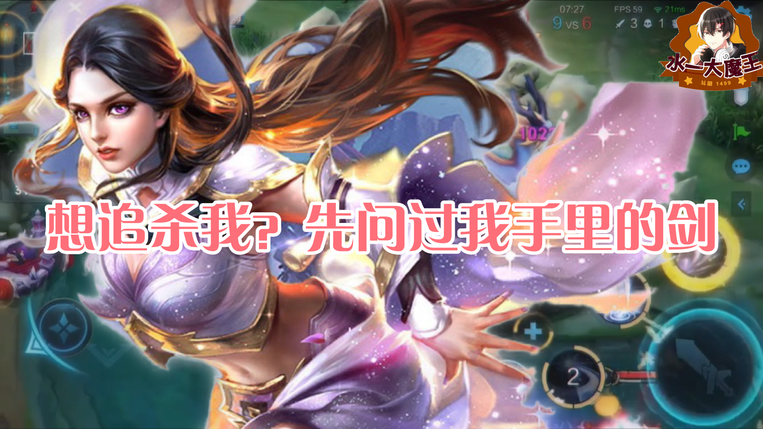 【王者荣耀】想追杀我？先问问我手里的剑？