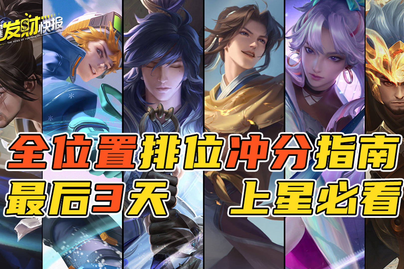 【荣耀发财快报】全位置排位冲分指南！TA连砍2刀胜率依然登顶