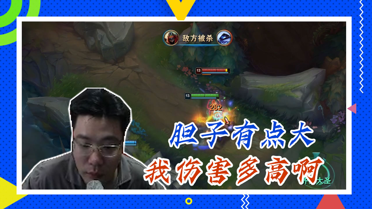 英雄联盟大司马：胆子有点大，我伤害多高啊