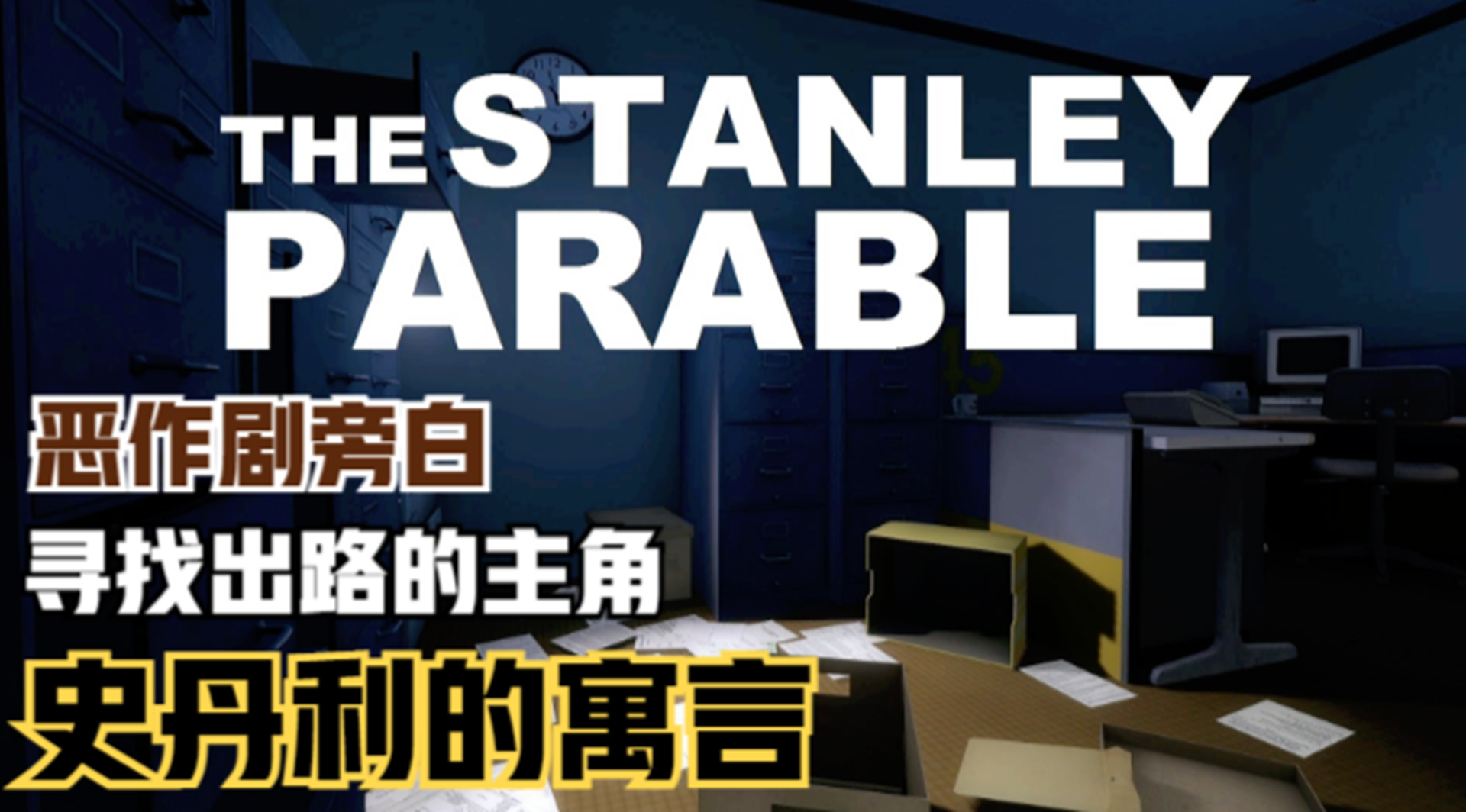 【史丹利的寓言】旁白的恶作剧！努力摆脱束缚的主角#单机游戏#游戏解说