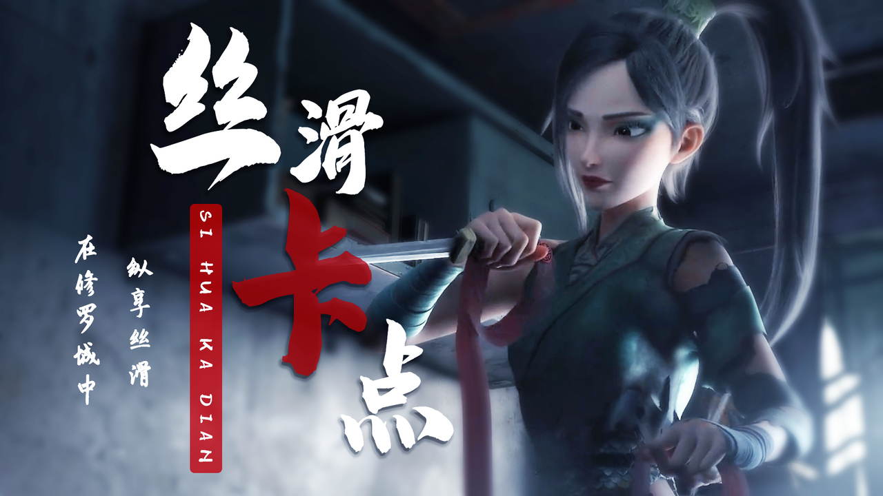 白蛇2：青蛇劫起：燃向卡点，在修罗城中纵享丝滑