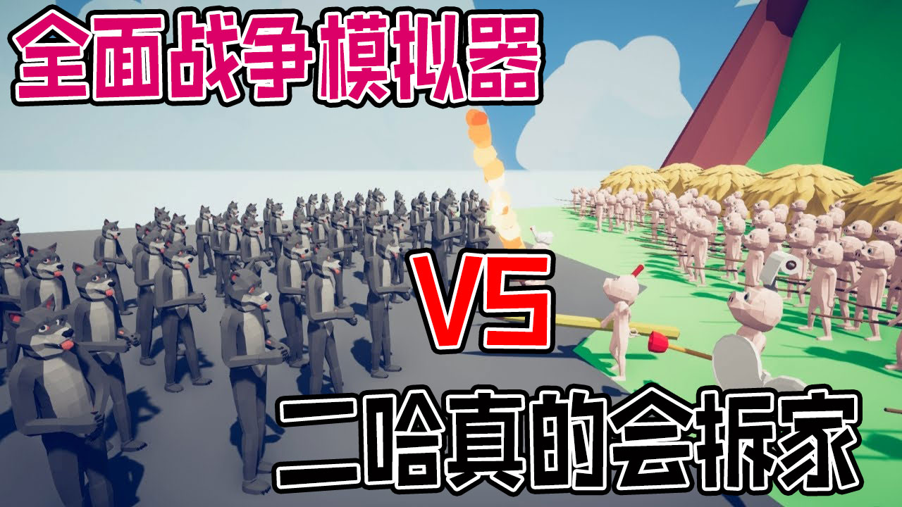 全面战争模拟器：狼族军团进攻猪猪帝国，二哈真的会拆家#全面战争模拟器#全面战争