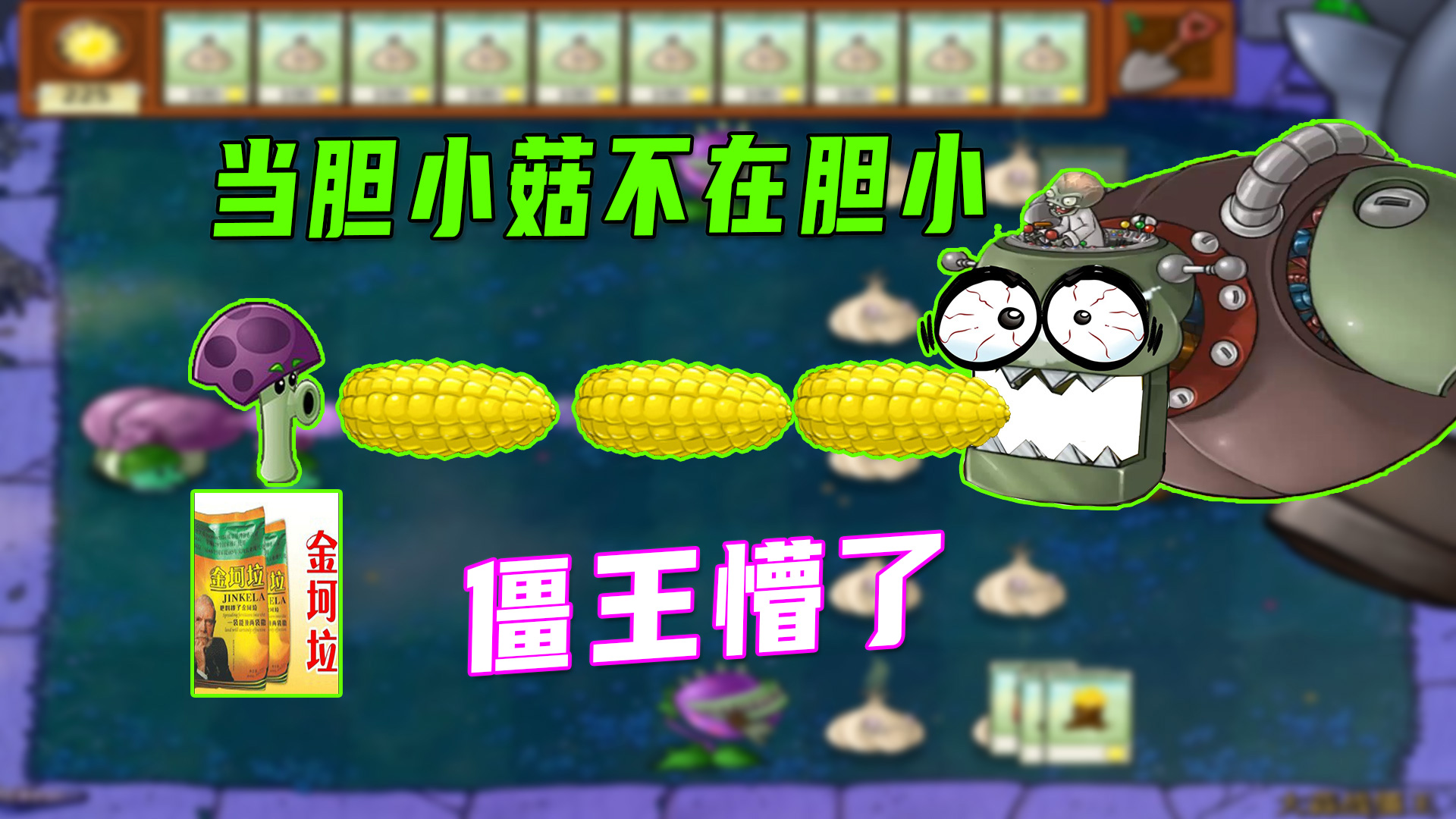 植物大战僵尸：僵王：我不是人，你是真的苟，连金坷垃都用上了#植物大战僵尸