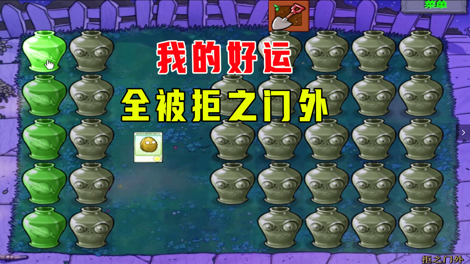 植物大战僵尸：拒之门外（上），这是把我的好运拒之门外啊#植物大战僵尸#单机游戏
