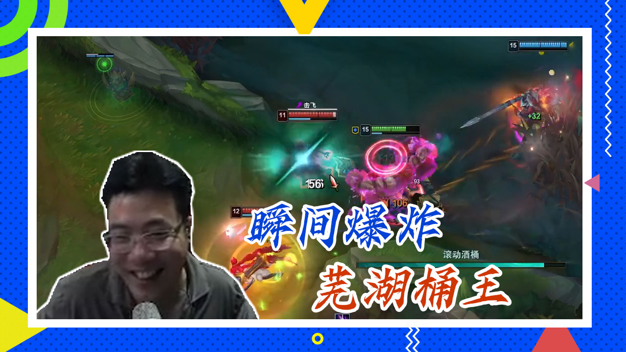 英雄联盟大司马：瞬间爆炸，芜湖桶王