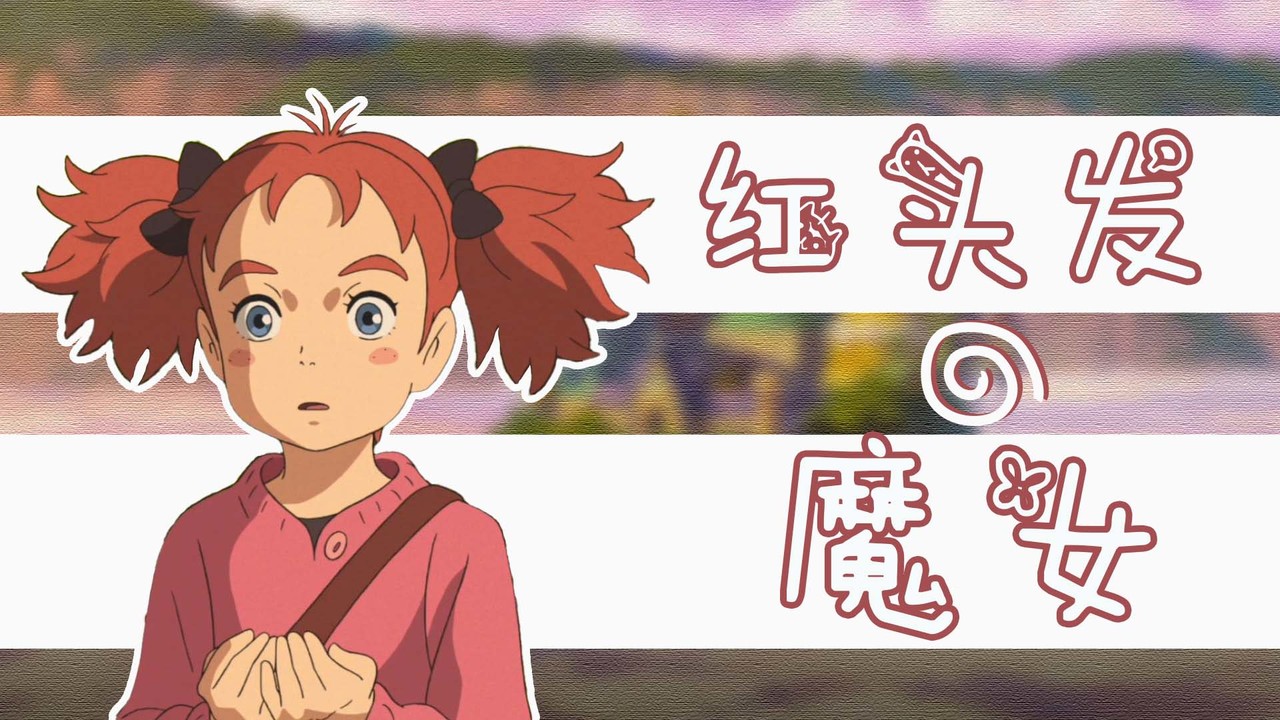 玛丽与魔女之花：在这个神奇的世界，她将开始新的冒险