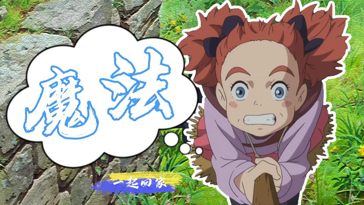 玛丽与魔女之花：说好一起回家，这件事我一定能做好