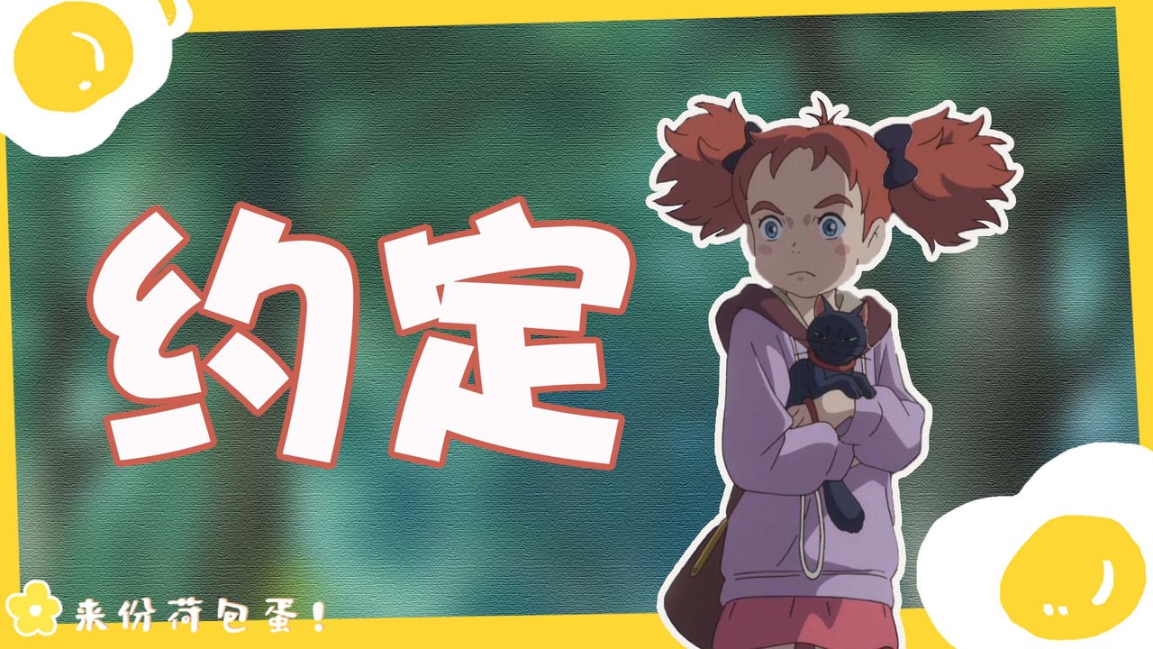 玛丽与魔女之花：这是我们的约定，我绝不会失约