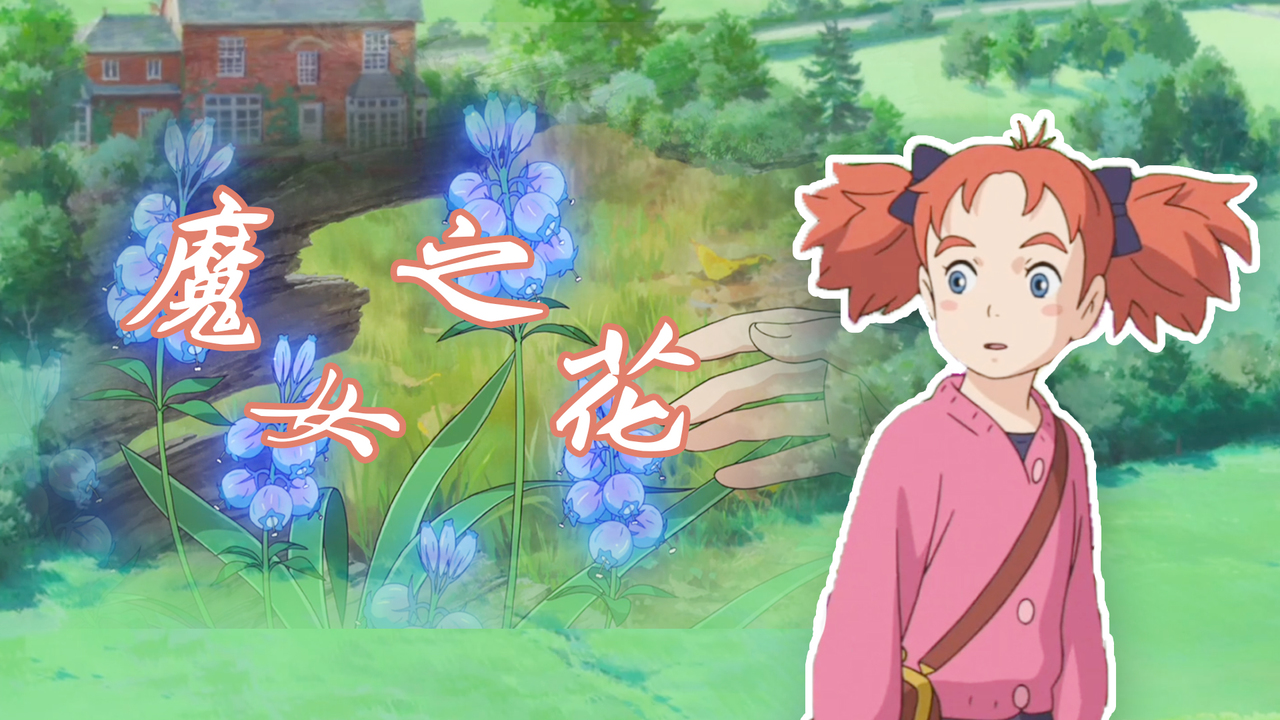玛丽与魔女之花：遇见拥有魔力的花朵，即将开启新世界之旅