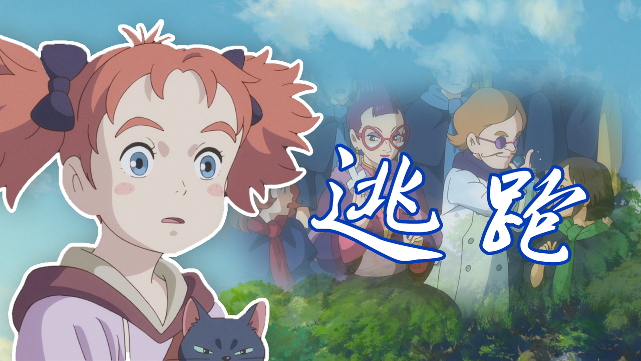 玛丽与魔女之花：揭开了魔法学院的秘密，她还能顺利回家吗