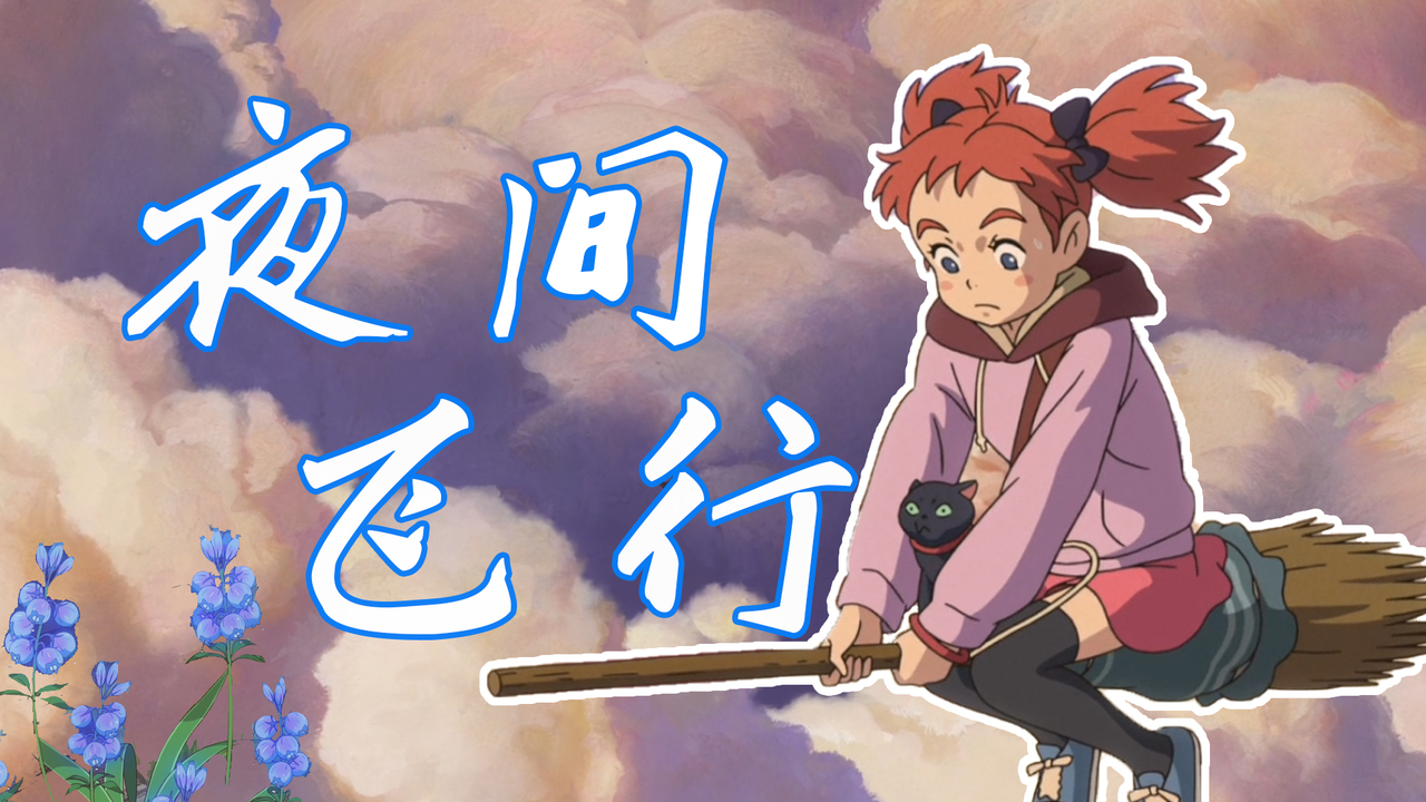 玛丽与魔女之花：偶然得到魔花，拥有魔法却也惹上了麻烦
