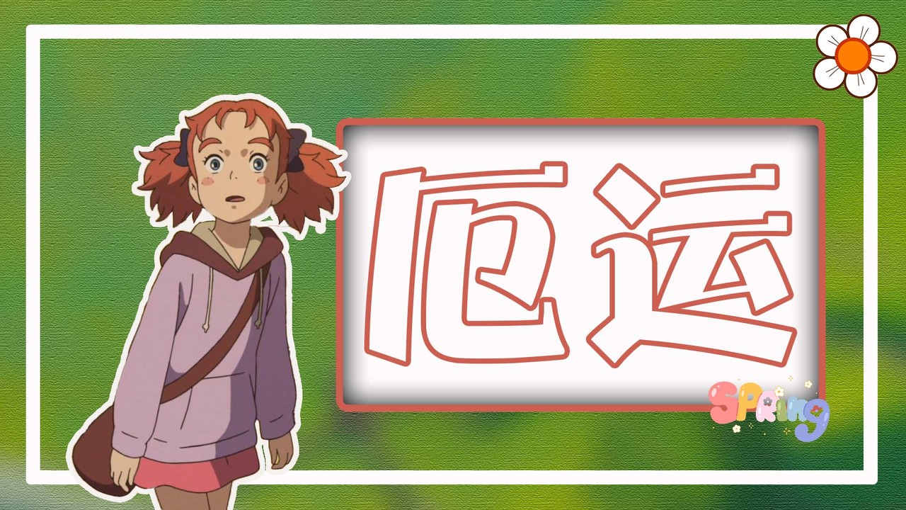 玛丽与魔女之花：勇闯魔法学院，她能否顺利救出自己的朋友