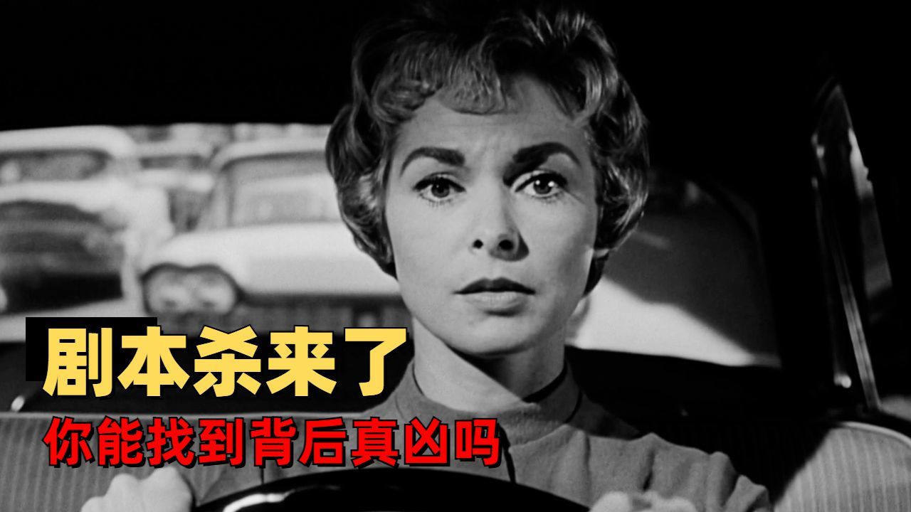 惊魂记：在家无聊不如来局“剧本杀”，带你享受推理的乐趣