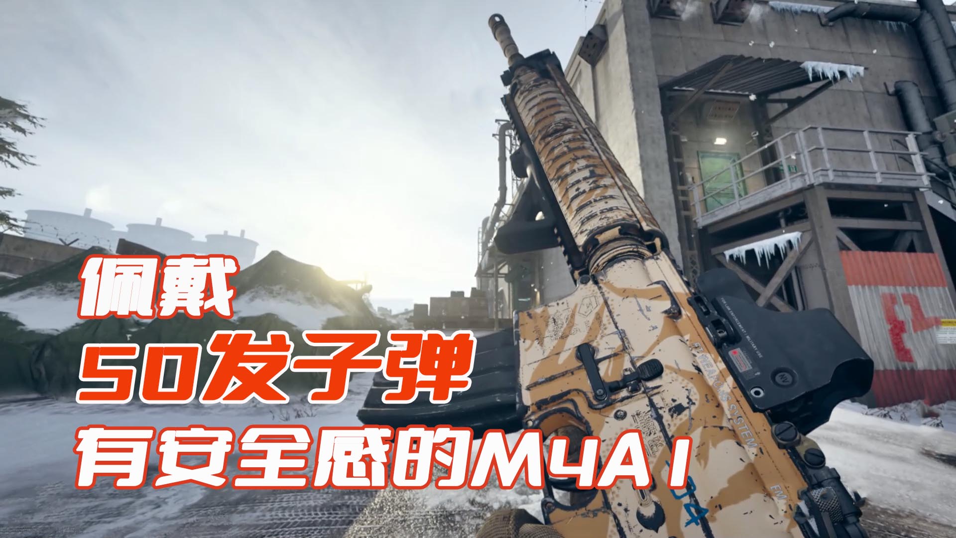 使命召唤16：佩戴50发子弹的M4A1突击步枪，真有安全感