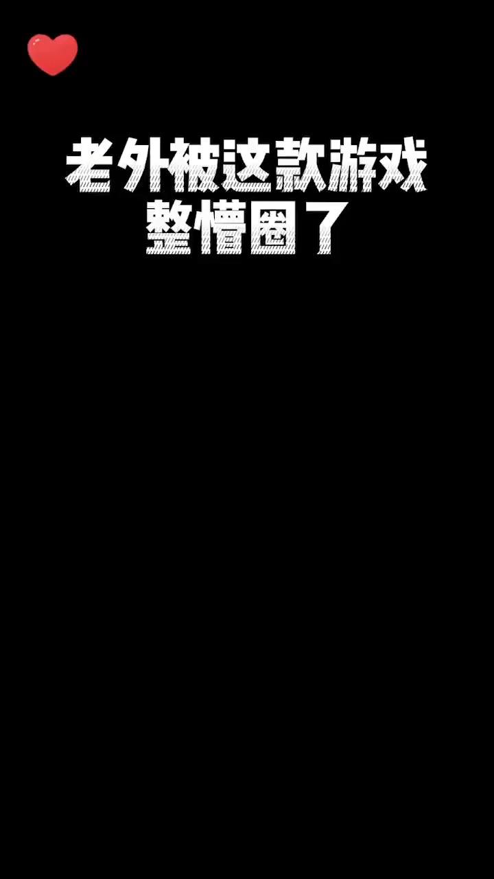 老外玩游戏了