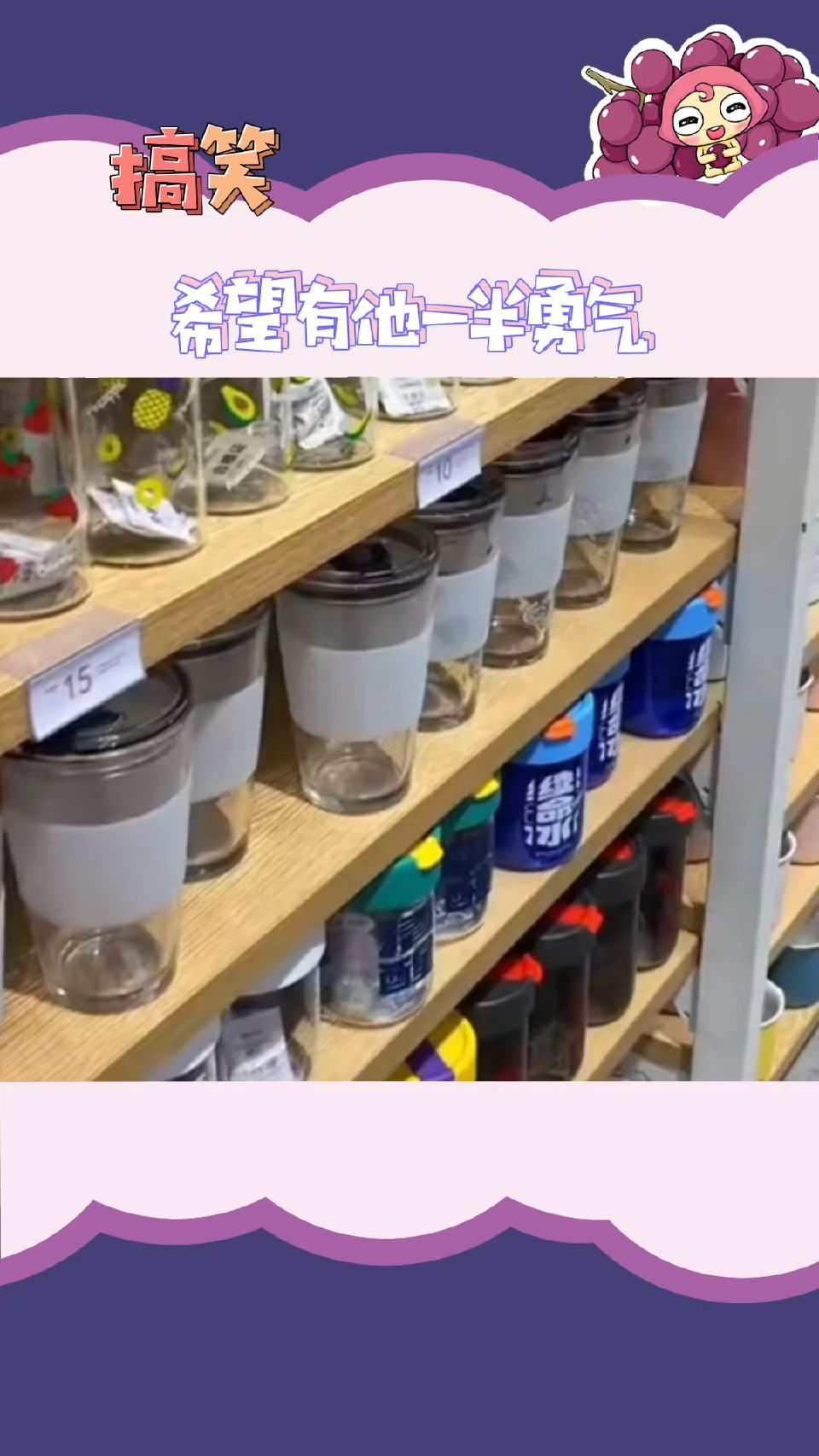 面对柜姐的时候能有他一半勇气就好！