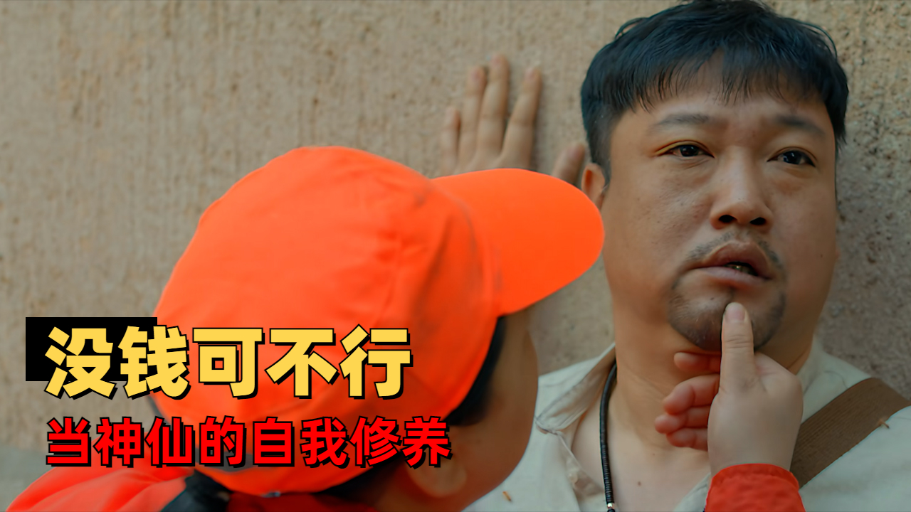 冒牌财神爷：天庭内卷，小神遭殃，财神爷也难逃转正关卡