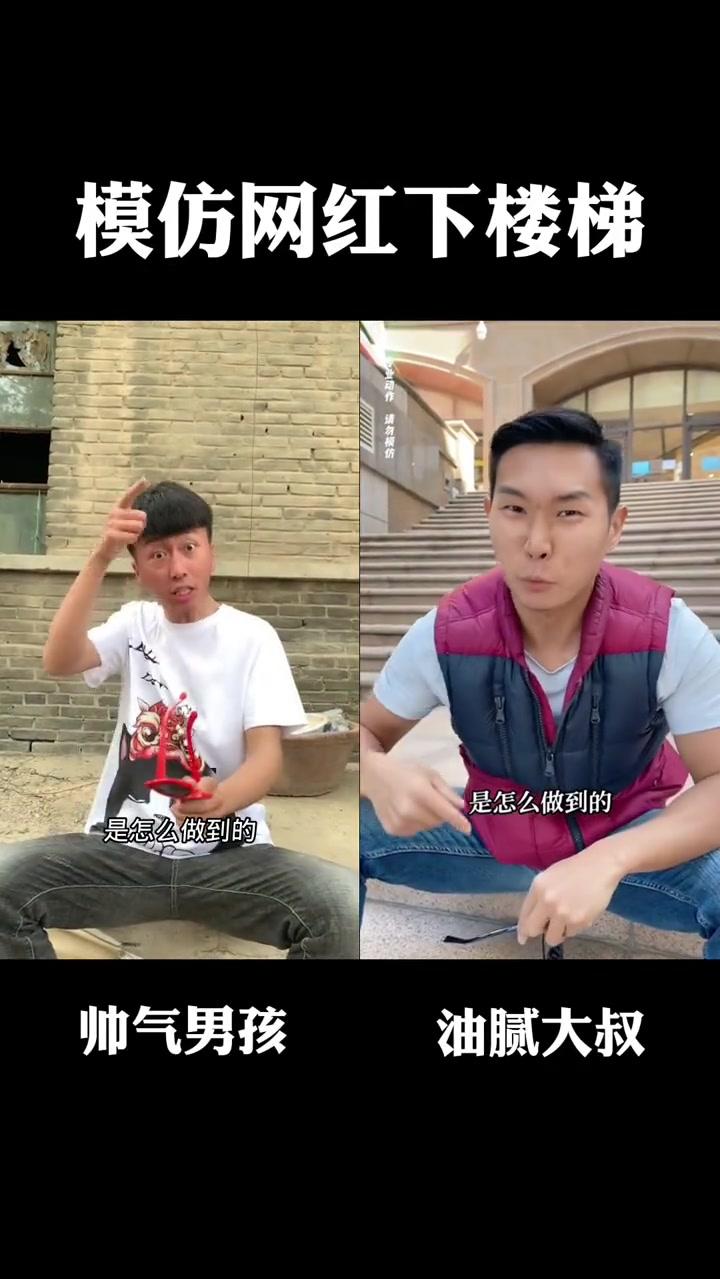 对比一下我俩你们觉得谁才是史上最炫下楼梯