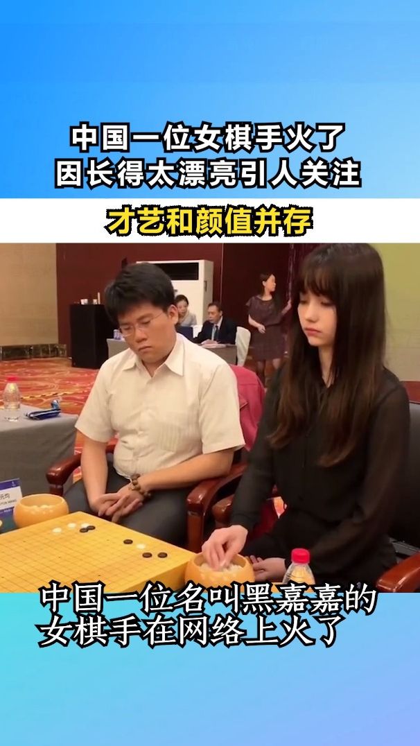 中国一位女棋手火了！因长得太漂亮引人关注，才艺和颜值并存！