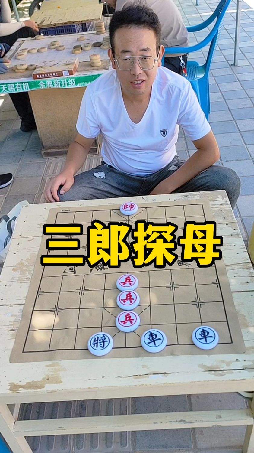 残局分享，三郎探母！