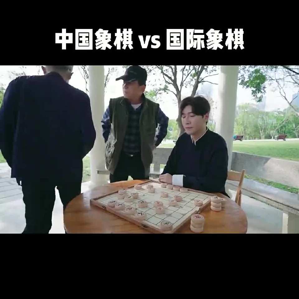 中国象棋vs国际象棋