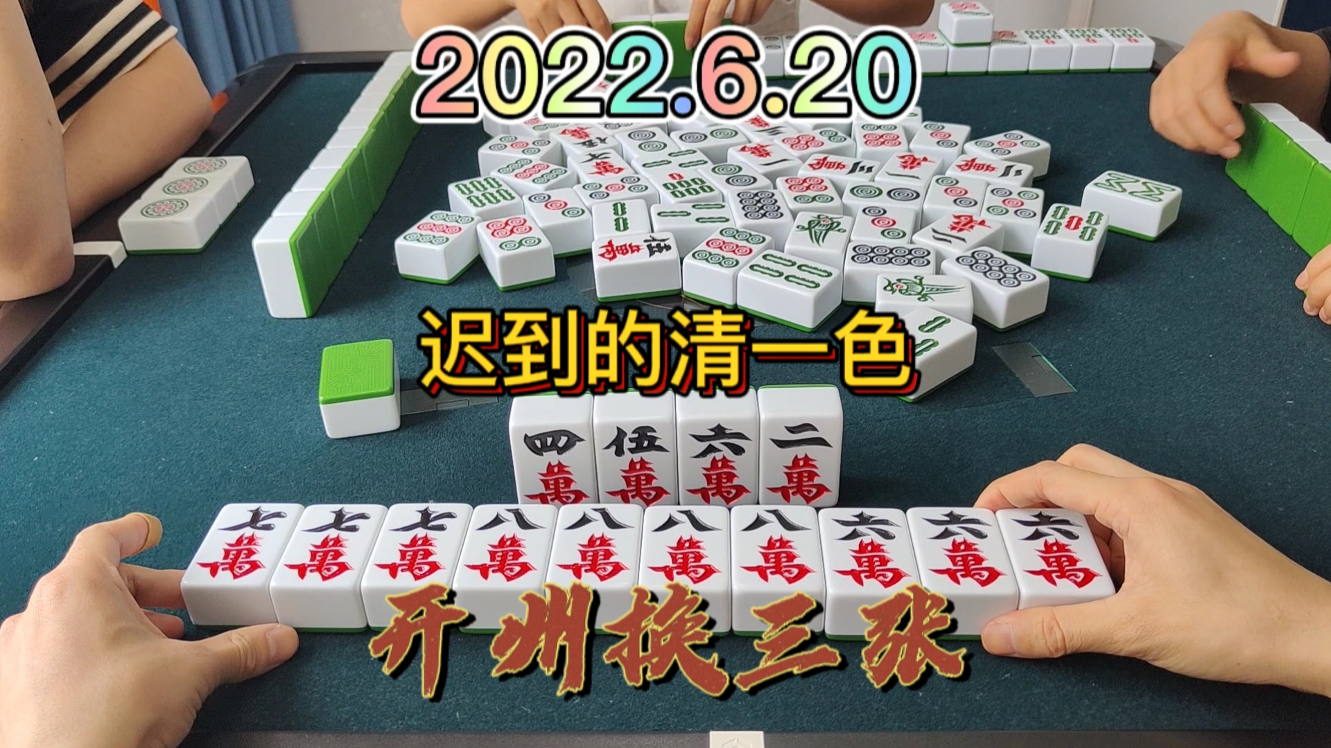 随便摸一张万子起来就行了啊，到最后4张才做起清一色#开州换三张#血战换三张