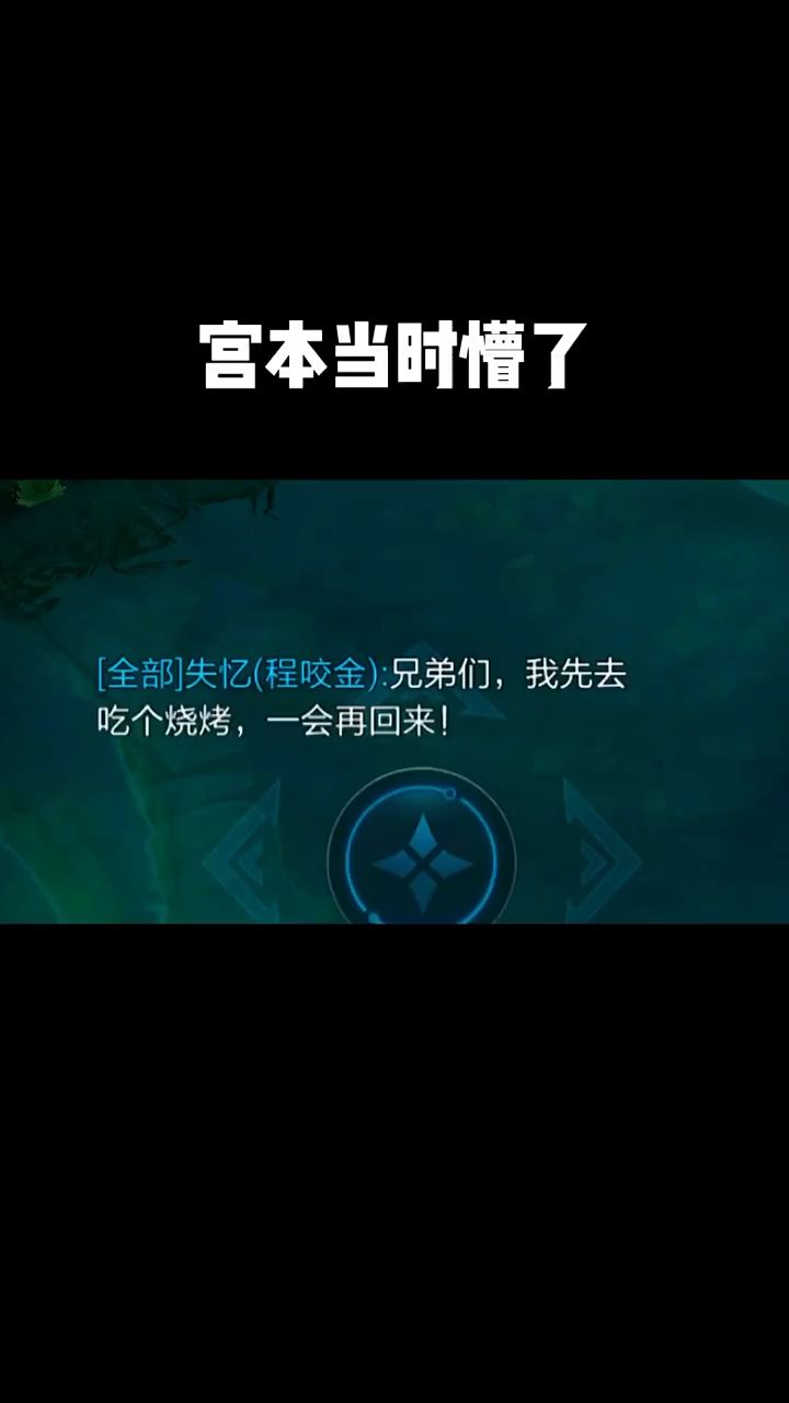 王者荣耀：宫本当时都懵了