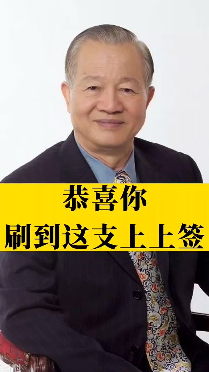 恭喜你刷到这支上上签