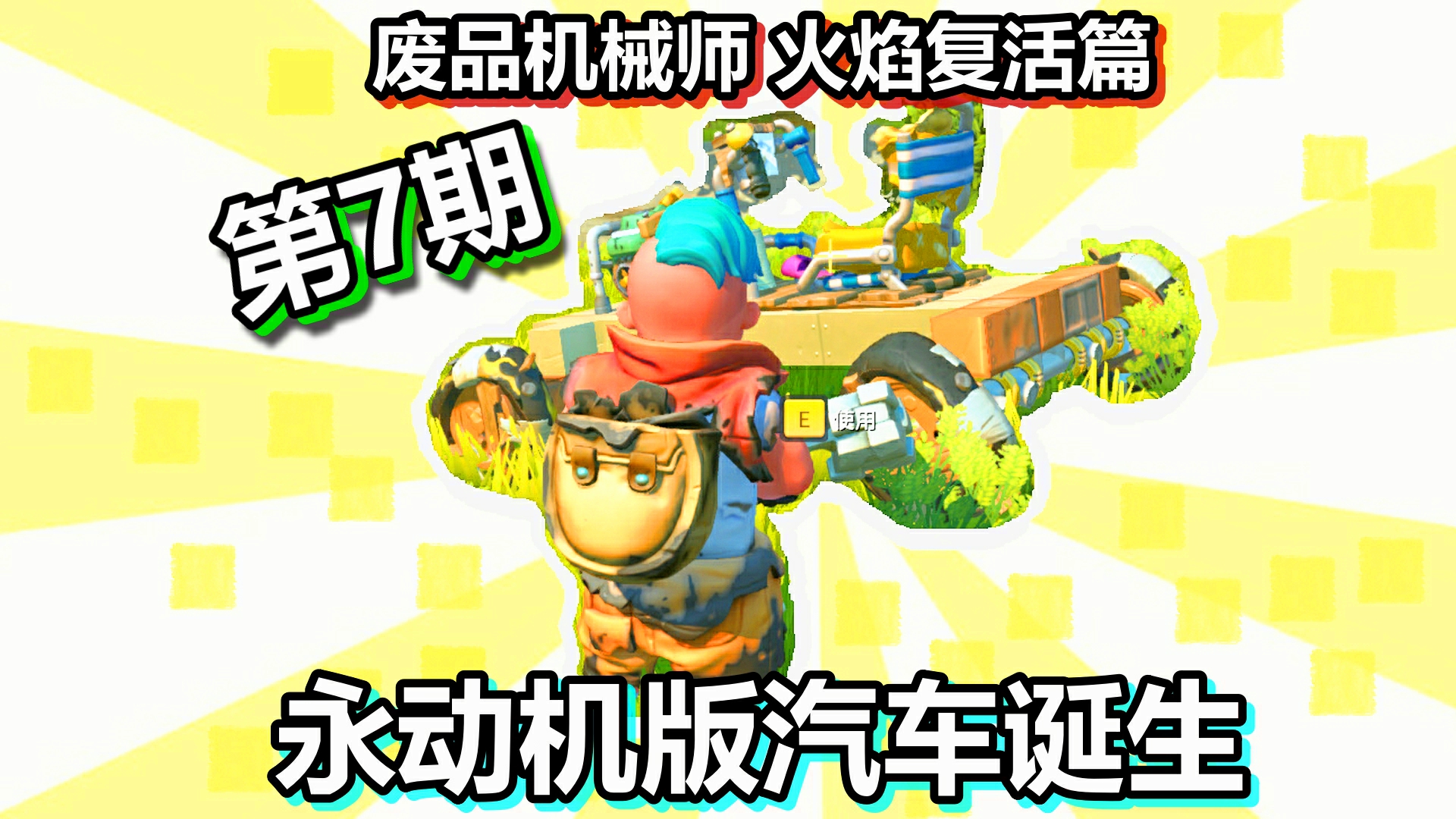 废品机械师 火焰复活篇 第7期 永动机版汽车诞生