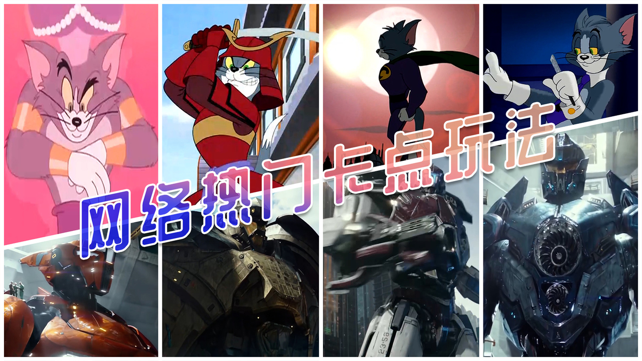 猫和老鼠：网络热门玩法，无缝衔接变速卡点，属于你的视觉盛宴