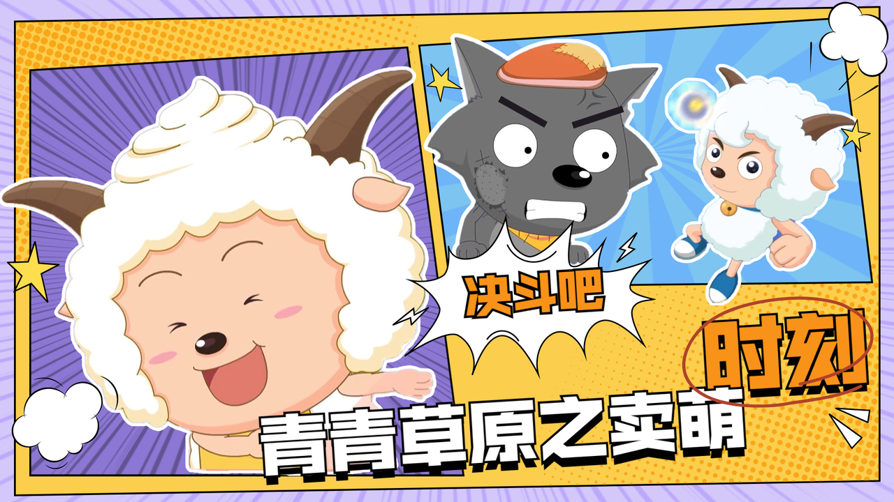 用小魔仙的方式打开喜羊羊，一波回忆杀来袭