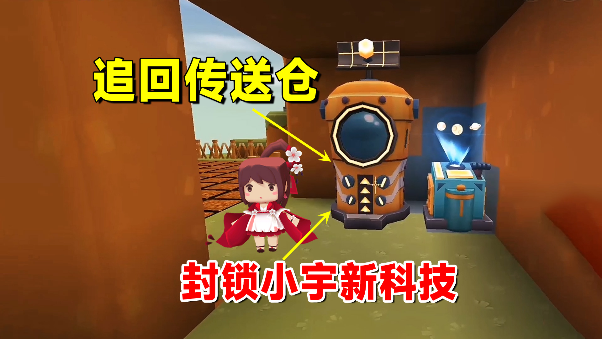 迷你世界欢乐联机25：传送仓丢失！老墨追踪足迹，封锁小宇新科技