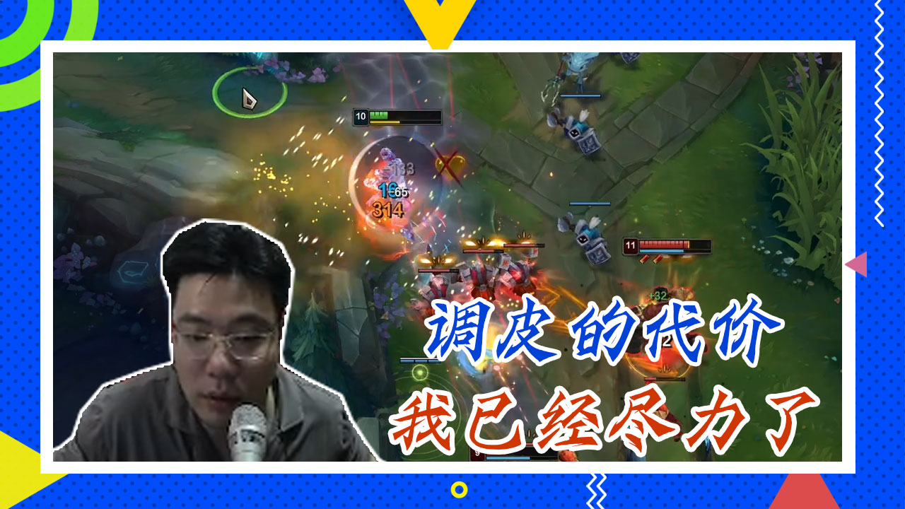 英雄联盟大司马：调皮的代价，我已经尽力了