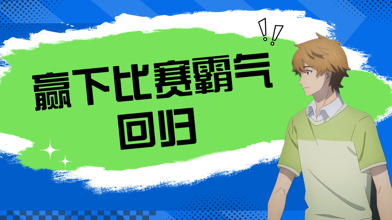 全职高手之巅峰荣耀：只要付出汗水，就能赢下比赛霸气回归