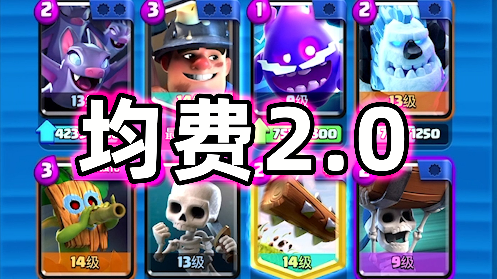皇室战争：平均2.0费！速转吹箭哥布林