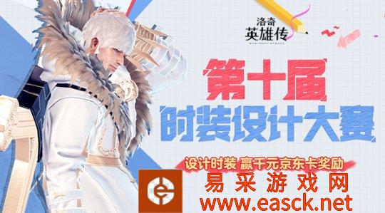 《洛奇英雄传》第十届设计大赛开启！期待创意碰撞火花！