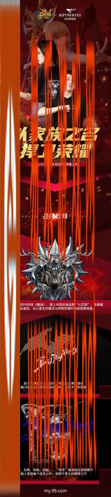 以家族之名，赴狼族之约！魔域&七匹狼联动战衣霸气亮相