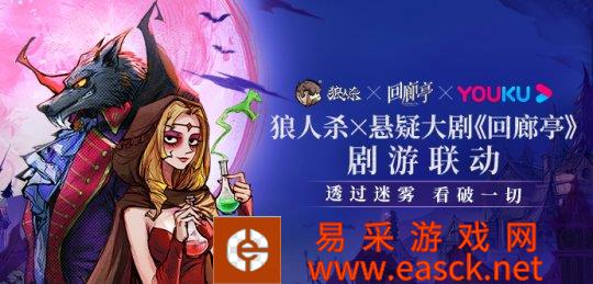 是非黑白 真相善恶《狼人杀官方》x《回廊亭》联动活动来袭！