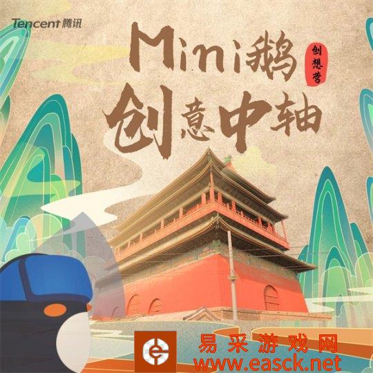 《手工星球》x腾讯mini鹅创想营 穿越历史长河 用少年创意支持北京中轴申遗