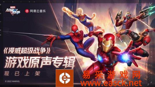 《漫威超级战争》上线一周年：原声专辑发布 倾听战场之声！