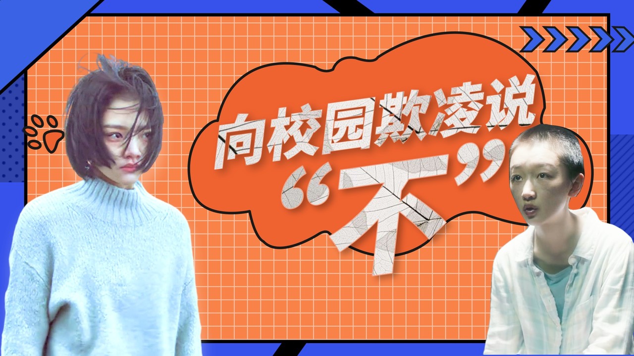 向校园欺凌说不，不做施暴者更不做旁观者
