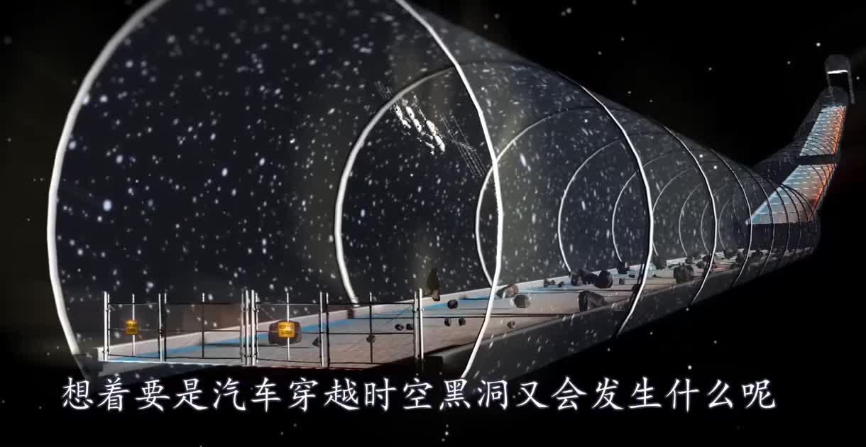 汽车穿越“时空黑洞”会发生什么？3D动画模拟，场面惊心动魄！
