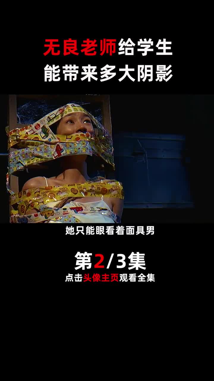 无良老师给学生能带来多大阴影